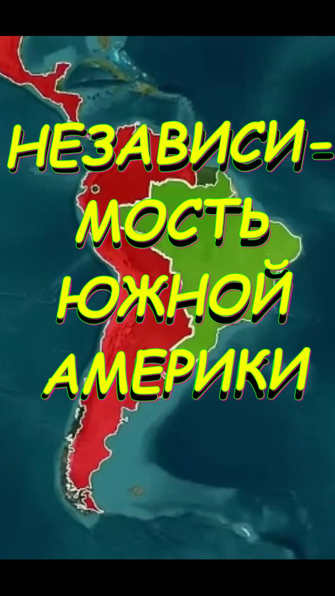 НЕЗАВИСИМОСТЬ ЮЖНОЙ АМЕРИКИ