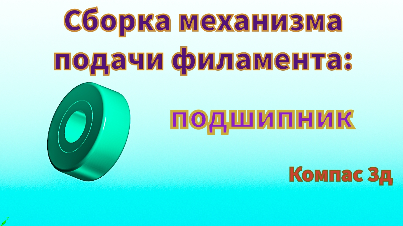 Сборка механизма подачи филамента в Компас 3д. Подшипник