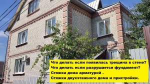 Что делать если появилась трещина в стене?Что делать если разрушается фундамент?Стяжка дома Воронеж.