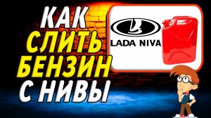 Как слить бензин с нивы