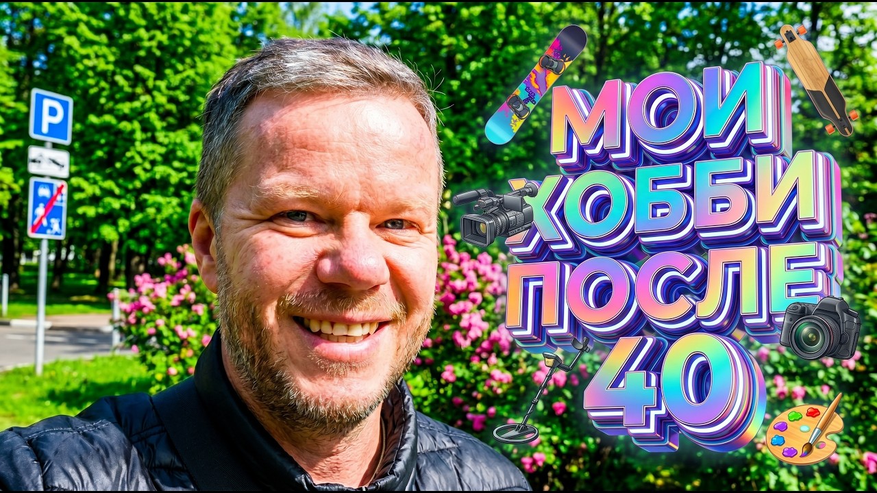 Какие хобби спасают от рутины? От металлоискателя до живописи — мой опыт в 47 #мотивация смотреть онлайн