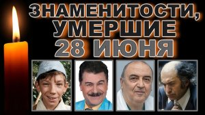 🕯️Кто умер 28 ИЮНЯ? День памяти великих и талантливых людей 🕯️Кого не стало в этот день?