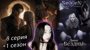 💜Seven Hearts Stories💜 Дитя Бездны - 8 серия 1 сезон (прохождение) стат убеждение