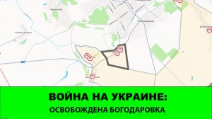 30.06 Война на Украине: Освобождена Богодаровка