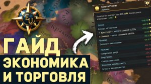 САМЫЙ ПОЛНЫЙ ГАЙД по ЭКОНОМИКЕ и ТОРГОВЛЕ в Europa Universalis 5