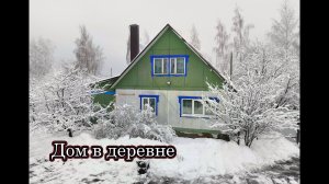 Современный ДЕРЕВЕНСКИЙ ДОМ в вымирающем селе в глубинке России. Жизнь в деревне.