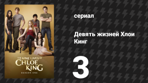 Девять жизней Хлои Кинг 3 серия «Зелёная звезда» (сериал, 2011)