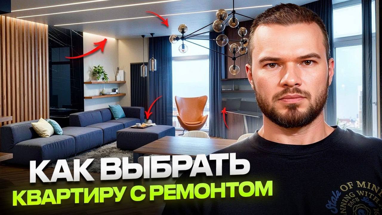 РЕМОНТ или БЕТОН? Как выбрать квартиру для ВЫГОДНОЙ ИНВЕСТИЦИИ смотреть онлайн