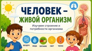 Человек - живой организм. Естествознание, 1 класс