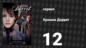 Крошка Доррит 12 серия (сериал, 2008)