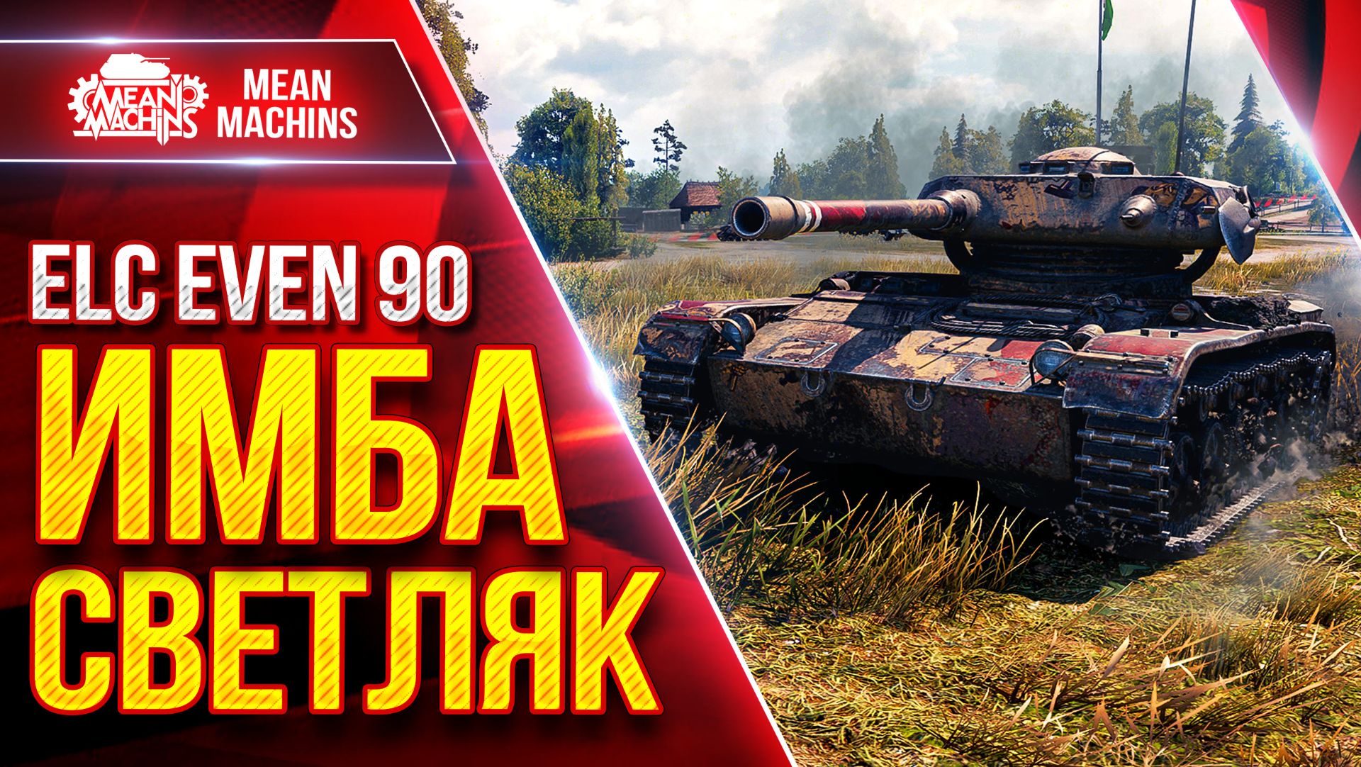 ELC EVEN 90 — ЛУЧИШИЙ СВЕТЛЯК ВСЕХ ВРЕМЁН ● Мой Путь к Трем Отметкам Окончен ● ЛучшееДляВас смотреть онлайн