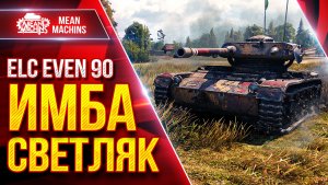 ELC EVEN 90 — ЛУЧИШИЙ СВЕТЛЯК ВСЕХ ВРЕМЁН ● Мой Путь к Трем Отметкам Окончен ● ЛучшееДляВас