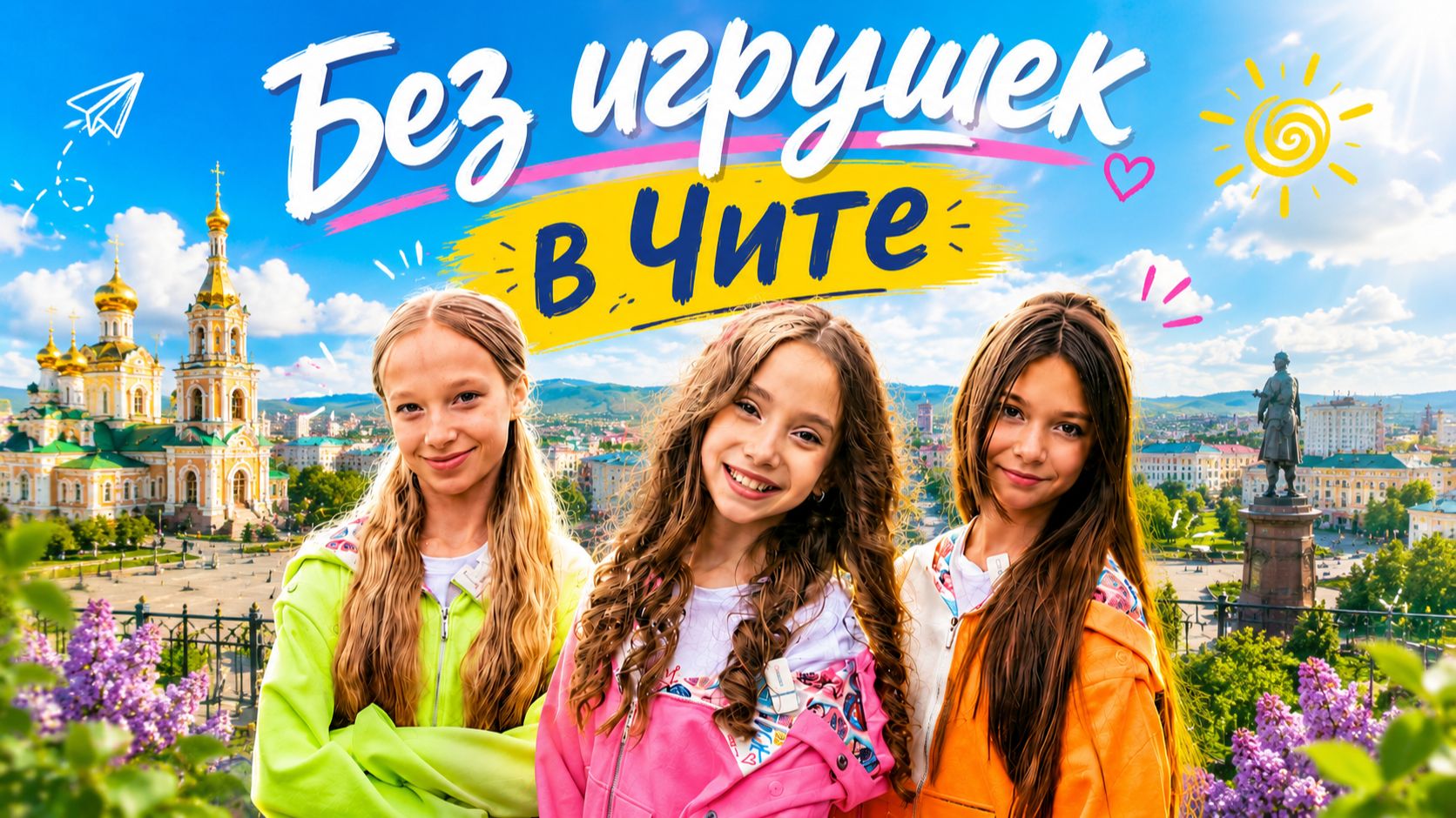 Самое дальнее выступление группы "Без игрушек". Город Чита. смотреть онлайн