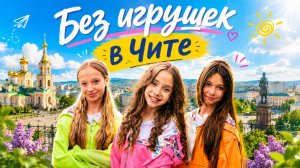Самое дальнее выступление группы «Без игрушек». Город Чита.