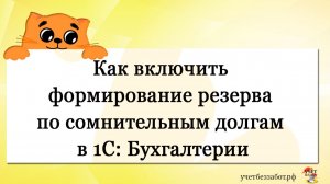 Как включить формирование резерва по сомнительным долгам в 1С: Бухгалтерии