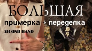 Большая примерка и переделка вещей из секонд-хенда.