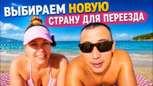 Почему мы решили УЕХАТЬ ИЗ ВЬЕТНАМА - и куда хотим переехать дальше?