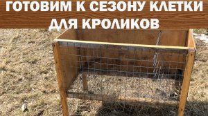 Клетки для кроликов