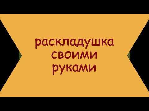 Идея кровати раскладушки своими руками #длядачи #ДачадляУдачи #кровать #раскладушка #идеидлядекора