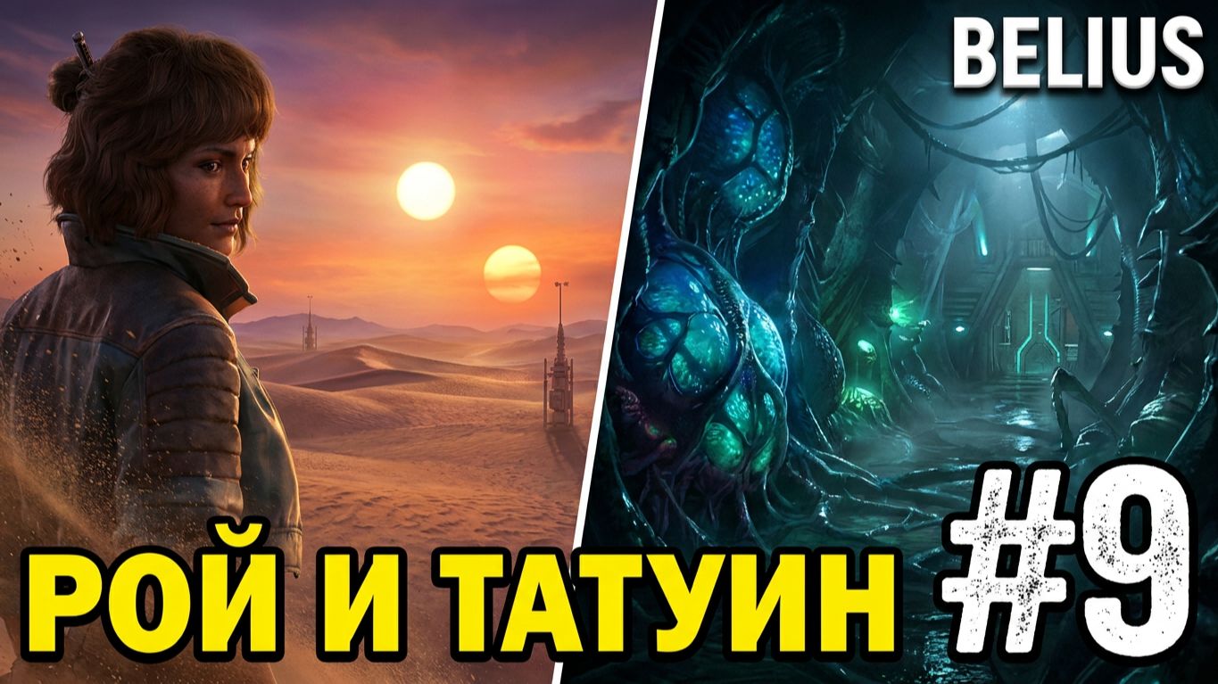 РОЙ И ТАТУИН - Star Wars Outlaws #9