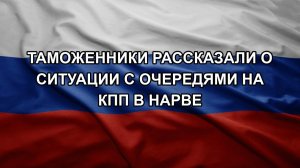 Таможенники рассказали о ситуации с очередями на КПП в Нарве
