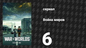 Война миров 1 сезон 6 серия (сериал, 2019)