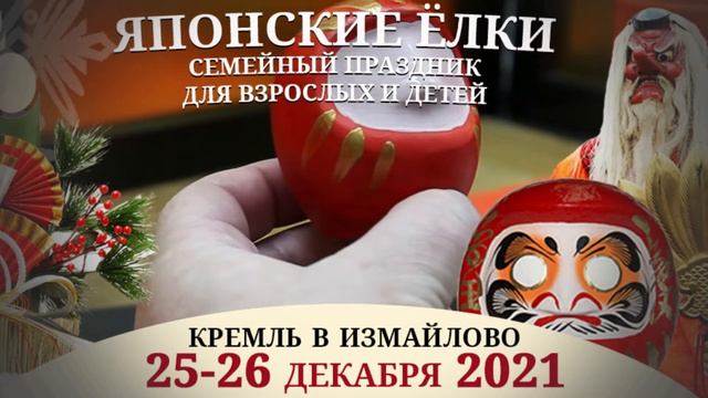 Мастер-класс по росписи куклы Дарума на "Японских ёклах" 25-26 декабря 2021 года смотреть онлайн