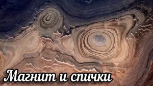 Эксперимент «Магнит и спички»
