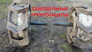 Самодельные грунтозацепы из автомобильных дисков