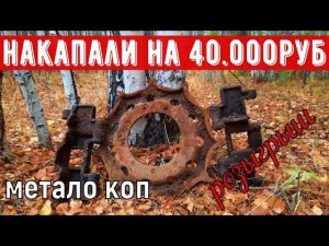 Метало Коп 2021| Тяжеленые находки радуют нас| Тракторные запчасти| УЖД металл| #МеталоКоп2021 #Коп