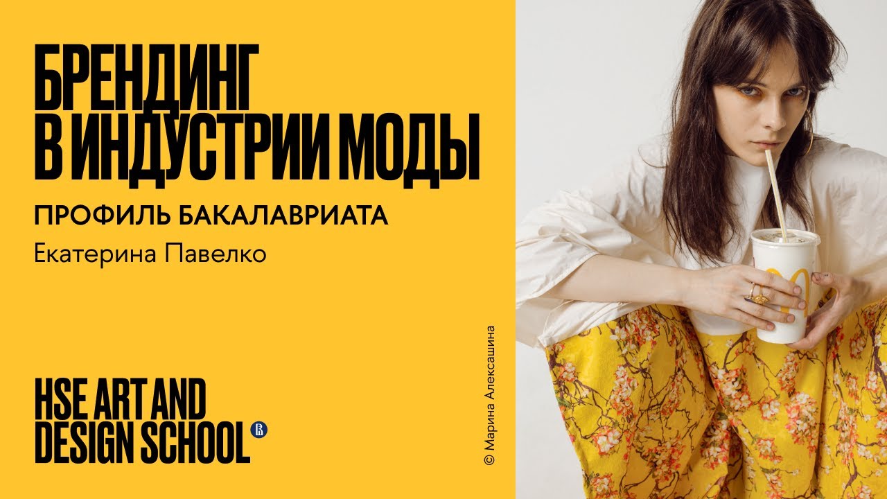 Брендинг в индустрии моды. Екатерина Павелко о профиле бакалавриата смотреть онлайн