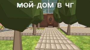 мой дом в чг