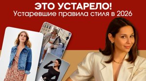 Устаревшие правила стиля в 2026! Не носите вещи так, если хотите выглядеть стильно!