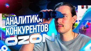КОНКУРЕНТЫ НА OZON НЕ ХОТЯТ, ЧТОБЫ ВЫ ЭТО УВИДЕЛИ! Аудит конкурентов на Озон