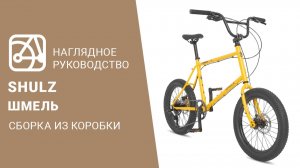 SHULZ Шмель | Сборка велосипеда из коробки