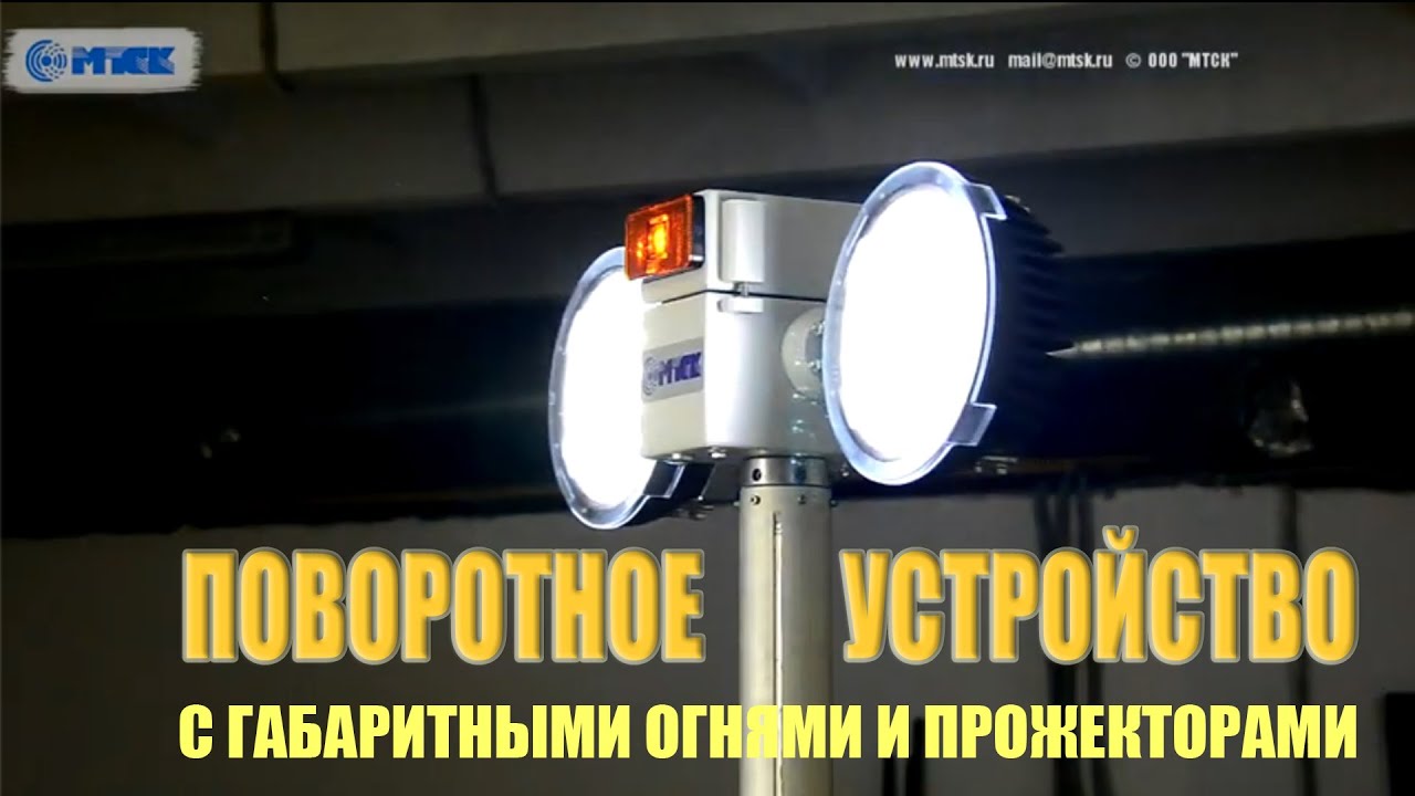 Опорно-поворотное устройство с прожекторами 2х150Вт и габаритными огнями. смотреть онлайн