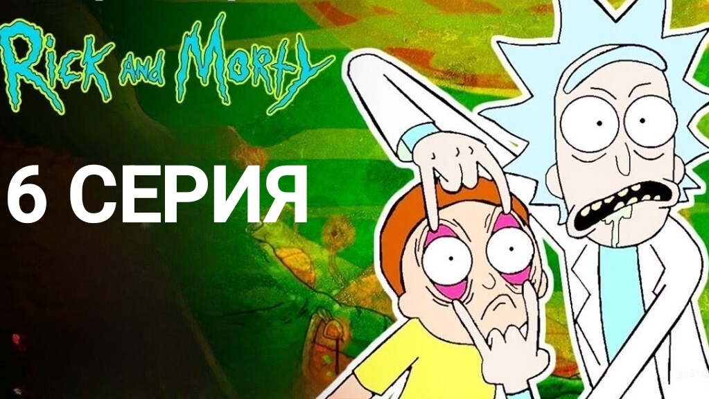 Рик и морти.9 сезон 6 серия. смотреть онлайн