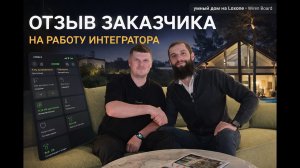 Отзыв заказчика о работе интегратора. Умный дом Loxone и Wiren Board