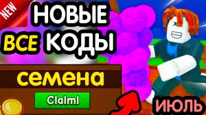 🎁 НАЧАЛО ИЮЛЯ 🎁 НОВЫЕ ПРОМОКОДЫ «Grow a Garden 2» НА ИЮНЬ 2026 В ОБНОВЛЕНИИ РАБОЧИЕ НОВЫЕ коды