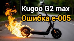 Kugoo G2 max. Ошибка е-005. Ремонт электросамоката.