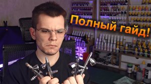 Аэрограф: всё что нужно знать!