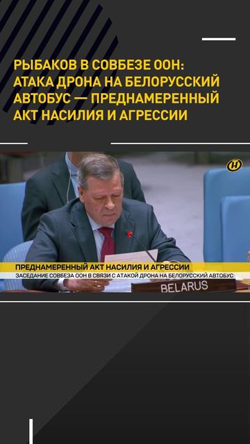 Атака дрона на белорусский автобус с детьми – преднамеренный акт насилия и арессии