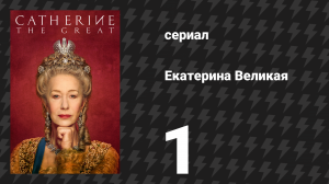 Екатерина Великая 1 серия (сериал, 2019)