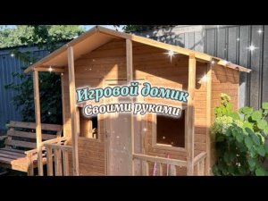 Детский игровой домик из дерева своими руками