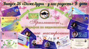 Выпуск 36 Даже будни у нас радость. Отзывы о видеомарафоне Весеннее настроение