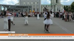 В рамках акции «Скажи: „Да“» 403 пары из 36 регионов соединили судьбы