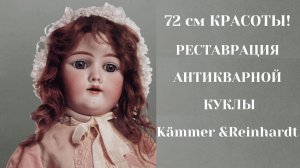 РЕСТАВРАЦИЯ АНТИКВАРНОЙ КУКЛЫ Kämmer & Reinhardt  МАСТЕР КЛАСС ПАРИК ДЛЯ КУКЛЫ