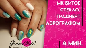 Маникюр Битое Стекло + Градиент Аэрографом