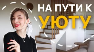 От лестницы до кабинета: как мы создаём уют дома