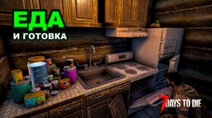 Еда и Готовка в 7 Days to Die